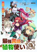 最強異端の植物使い 連載版（単話）