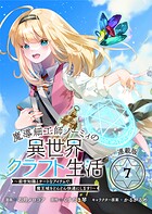 魔導細工師ノーミィの異世界クラフト生活 〜前世知識とチートなアイテムで、魔王城をどんどん快適にします！〜 連載版:7