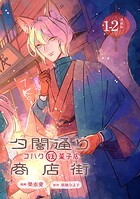 夕闇通り商店街 コハク妖菓子店 連載版:1-2