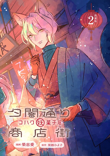 夕闇通り商店街 コハク妖菓子店 連載版:2