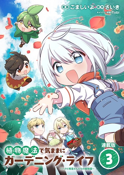 植物魔法で気ままにガーデニング・ライフ 〜ハクと精霊さんたちの植物園〜 連載版:3