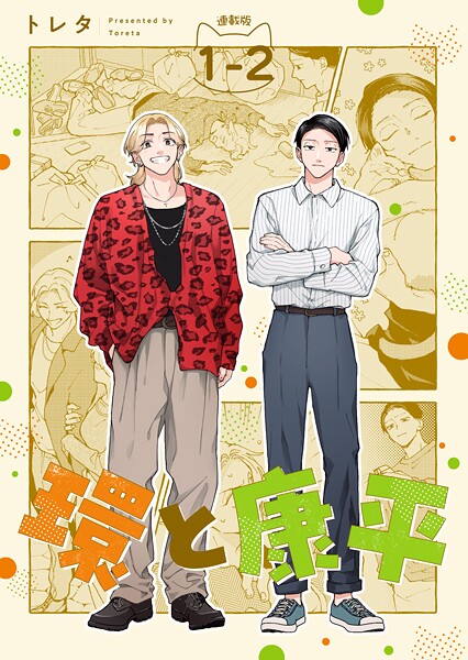 環と康平 連載版:1-2