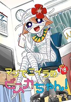 マジでミイラのビスカちゃん！ 連載版:7・8