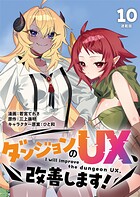 ダンジョンのUX、改善します！ 連載版（単話）