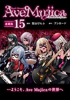 BanG Dream！ Ave Mujica -manuscriptus- 連載版:15