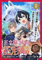 王立騎士団の花形職 〜転移先で授かったのは、聖獣に愛される規格外な魔力と供給スキルでした〜 連載版:8