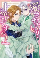 「愛さない？ 上等ですわ！」負けず嫌い令嬢たちのアンソロジーコミック 1
