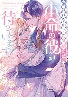 選ばれなかった令嬢には、本命の彼が待っています！ アンソロジーコミック 1