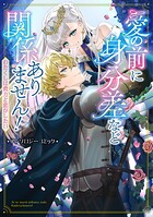 愛の前に身分差など関係ありません！ わたくしは貴方と恋がしたい アンソロジーコミック 1