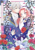 訳あり聖女でも幸せになれる！〜信じるものは救われるってこと〜アンソロジーコミック 1