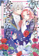 訳あり聖女でも幸せになれる！〜信じるものは救われるってこと〜アンソロジーコミック