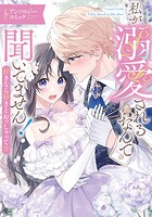 私が溺愛されるなんて聞いてません！ 好きなら好きとおっしゃって！？ アンソロジーコミック 1