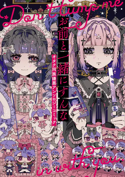 お前と一緒にすんな オタク同族嫌悪アンソロジーコミック