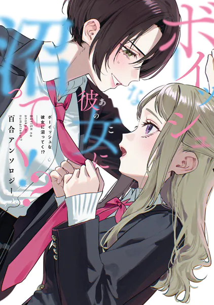 ボーイッシュな彼女に沼ってく！？ 百合アンソロジー - 千種みのり
