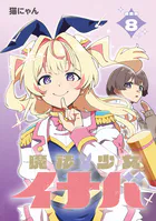 魔法少女イナバ 連載版:8