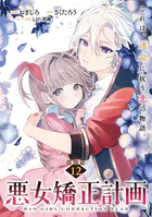 悪女矯正計画 連載版（単話）