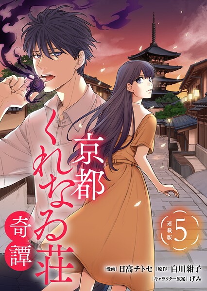 京都くれなゐ荘奇譚 連載版（単話）