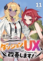 ダンジョンのUX、改善します！ 連載版（単話）