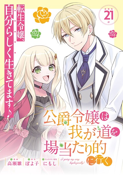 公爵令嬢は我が道を場当たり的に行く 連載版（単話）