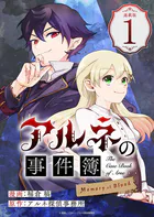 アルネの事件簿 Memory of Blood 連載版（単話）