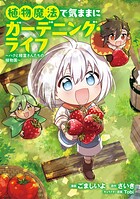 植物魔法で気ままにガーデニング・ライフ 〜ハクと精霊さんたちの植物園〜 1