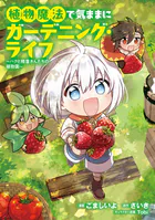 植物魔法で気ままにガーデニング・ライフ 〜ハクと精霊さんたちの植物園〜