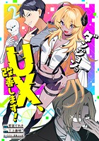 ダンジョンのUX、改善します！ 2