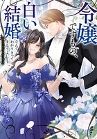 令嬢ですもの、白い結婚なんて分かりきってましてよ。アンソロジーコミック 1