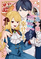 不遇令嬢でも、溺愛されて幸せです！アンソロジーコミック 1