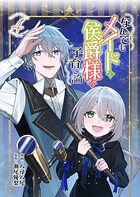 なんでもメイドと侯爵様の子育て論