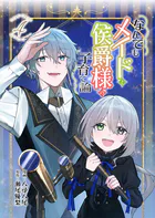 なんでもメイドと侯爵様の子育て論