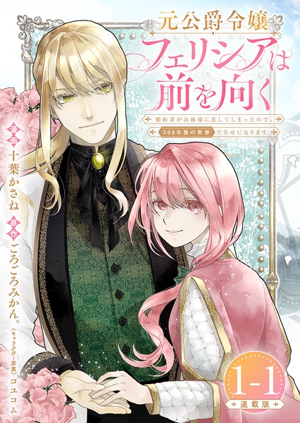 元公爵令嬢フェリシアは前を向く 婚約者がお姉様に恋してしまったので、500年後の世界で幸せになります 連載版:1-1