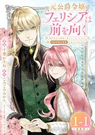 元公爵令嬢フェリシアは前を向く 婚約者がお姉様に恋してしまったので、500年後の世界で幸せになります 連載版:1-1