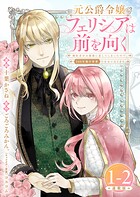 元公爵令嬢フェリシアは前を向く 婚約者がお姉様に恋してしまったので、500年後の世界で幸せになります 連載版:1-2
