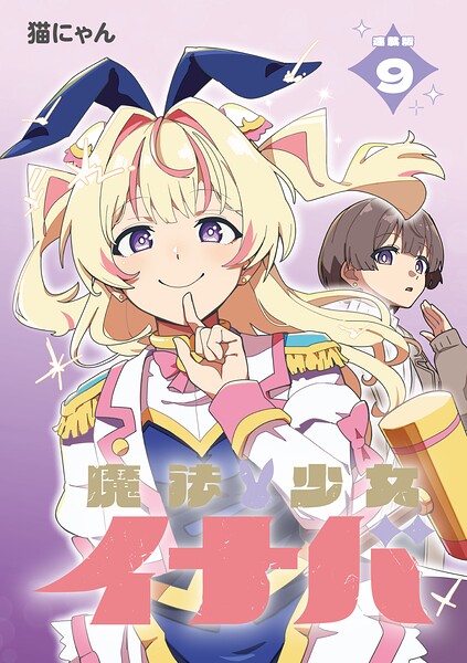 魔法少女イナバ 連載版（単話）