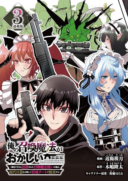 俺の召喚魔法がおかしい。〜雑魚すぎると追放された召喚魔法使いの俺は、現代兵器を召喚して育成チートで無双する〜 連載版（単話）