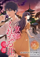 京都くれなゐ荘奇譚 連載版:6