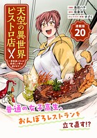 天空の異世界ビストロ店 〜看板娘ソラノが美味しい幸せ届けます〜連載版（単話）