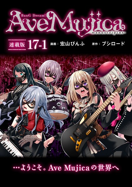 BanG Dream！ Ave Mujica -manuscriptus- 連載版:17-1
