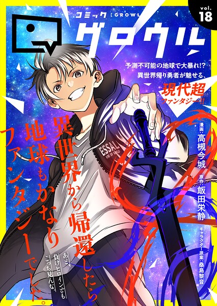 コミックグロウル