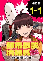 都市伝説清掃員 連載版:1-1