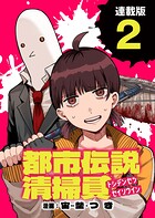 都市伝説清掃員 連載版:2
