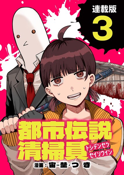 都市伝説清掃員 連載版（単話）