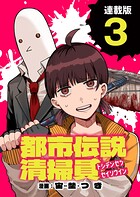 都市伝説清掃員 連載版:3