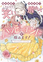 婚約破棄？ 悪役令嬢？ そんなの笑い飛ばしてハッピーエンドを掴みます！ アンソロジーコミック 1