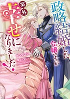 政略結婚した令嬢ですが案外幸せになりました！ アンソロジーコミック 1