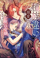 種族違いから溺愛される！？〜お疲れ令嬢は貴族社会にもう懲り懲りです〜アンソロジーコミック 1