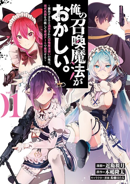 俺の召喚魔法がおかしい。〜雑魚すぎると追放された召喚魔法使いの俺は、現代兵器を召喚して育成チートで無双する〜 1