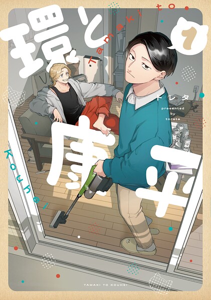 環と康平 1