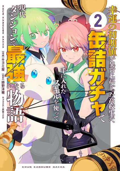 幸運の初期値が異常に高かった高校生が、缶詰ガチャで手に入れたスキルを使って現代ダンジョンで最強になる物語 2